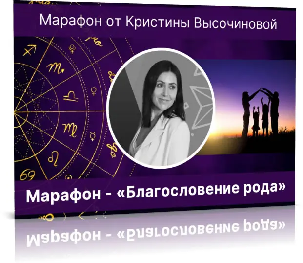 Марафон Благословение рода